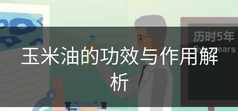 玉米油的功效与作用解析